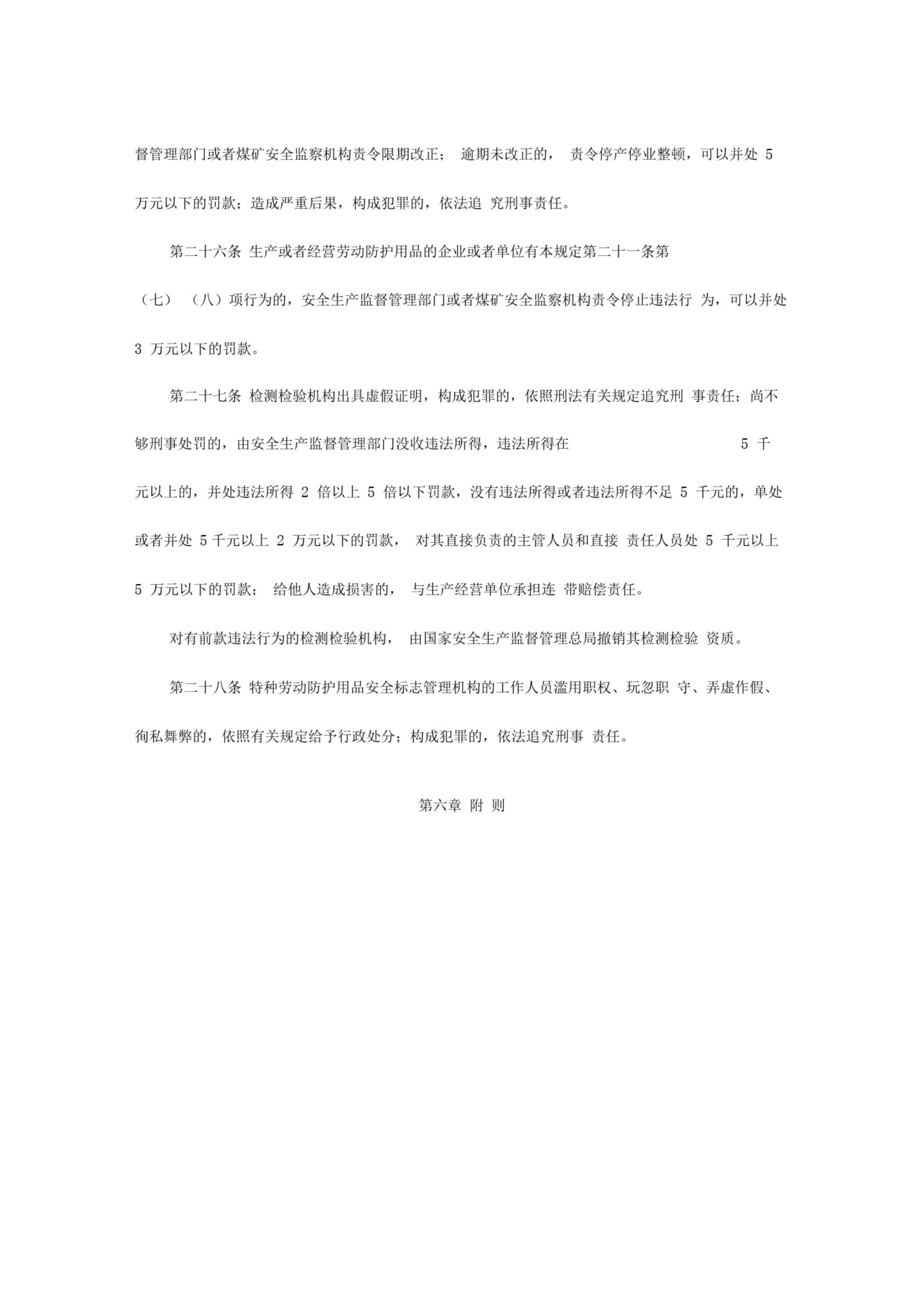 《勞動(dòng)防護(hù)用品監(jiān)督管理規(guī)定》對特種勞動(dòng)防護(hù)用品銷售的要求與影響