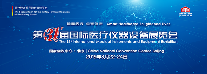 第三十一屆中國國際醫療儀器設備展覽會郵件第一期